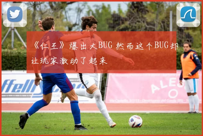 《仁王》爆出大BUG 然而这个BUG却让玩家激动了起来