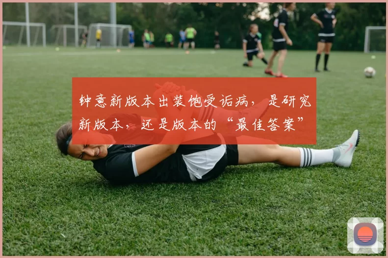 钟意新版本出装饱受诟病，是研究新版本，还是版本的“最佳答案”？