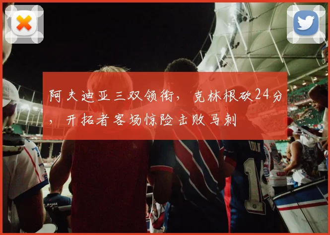 阿夫迪亚三双领衔，克林根砍24分，开拓者客场惊险击败马刺