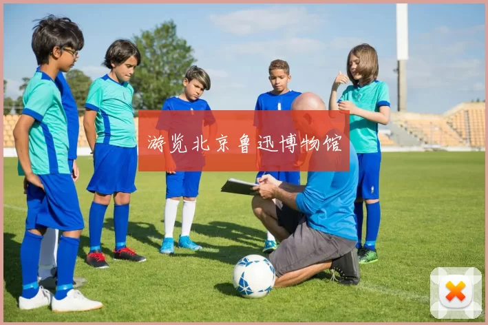 游览北京鲁迅博物馆