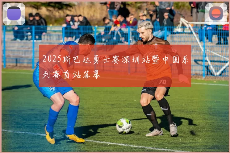 2025斯巴达勇士赛深圳站暨中国系列赛首站落幕