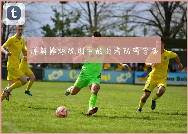 详解棒球规则中的打者防碍守备