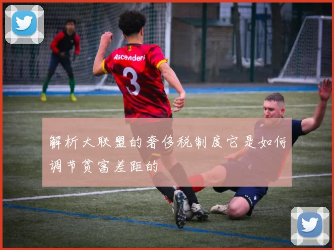 解析大联盟的奢侈税制度它是如何调节贫富差距的