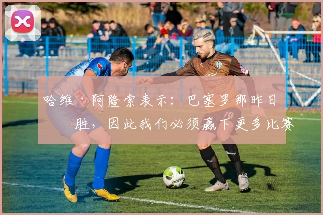哈维·阿隆索表示：巴塞罗那昨日取胜，因此我们必须赢下更多比赛。我们目前积45分，目标是冲击90分。 展望接下来的赛程，竞争将异常激烈。超级杯的战火即将点燃。 来源：Barça Universal
