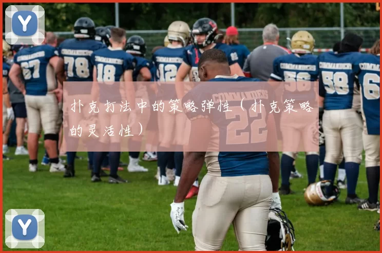 扑克打法中的策略弹性（扑克策略的灵活性）