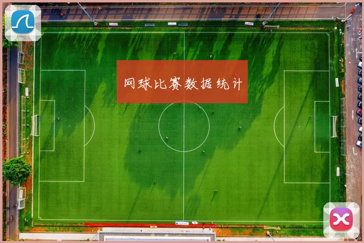 网球比赛数据统计