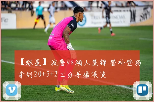 【球星】波普vs湖人集锦 替补登场拿到20+5+2三分手感滚烫