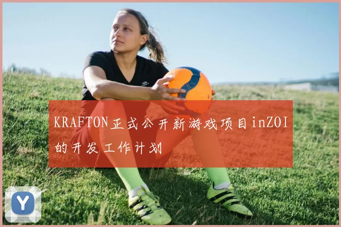 KRAFTON正式公开新游戏项目inZOI的开发工作计划