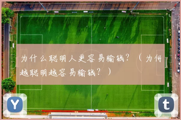 为什么聪明人更容易输钱？（为何越聪明越容易输钱？）