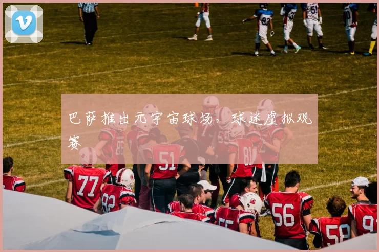 巴萨推出元宇宙球场，球迷虚拟观赛