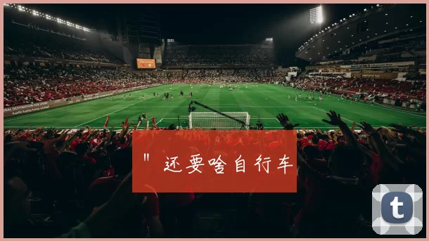 ＂还要啥自行车