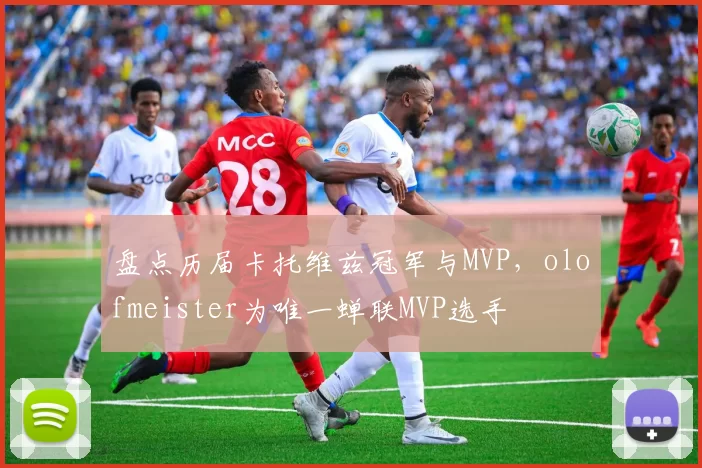 盘点历届卡托维兹冠军与MVP，olofmeister为唯一蝉联MVP选手