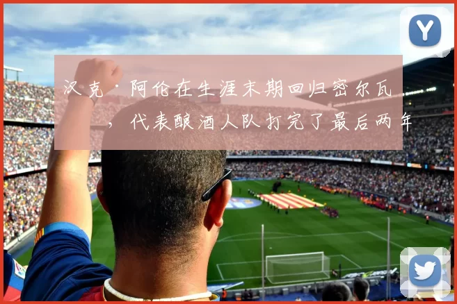 汉克·阿伦在生涯末期回归密尔瓦基，代表酿酒人队打完了最后两年