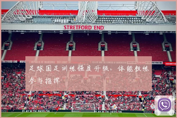 足球国足训练强度升级，体能教练参与指挥