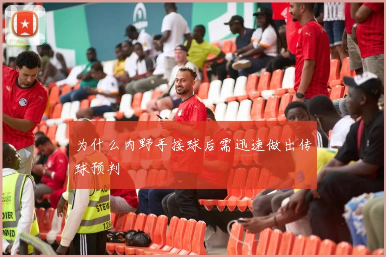 为什么内野手接球后需迅速做出传球预判