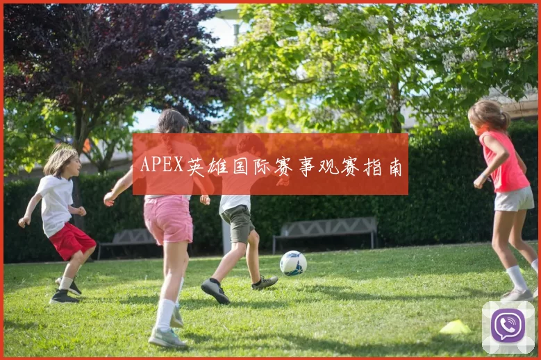 APEX英雄国际赛事观赛指南