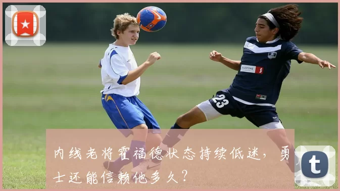 内线老将霍福德状态持续低迷，勇士还能信赖他多久？