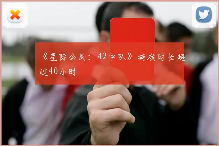 《星际公民：42中队》游戏时长超过40小时