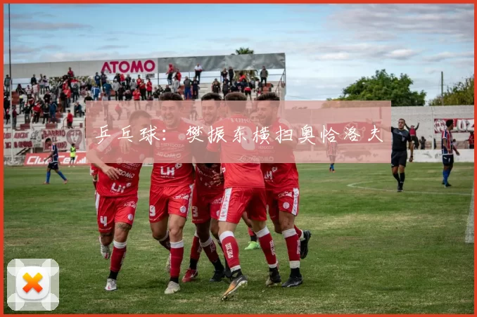乒乓球：樊振东横扫奥恰洛夫