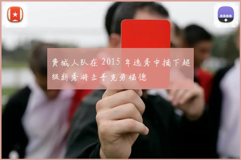 费城人队在 2015 年选秀中摘下超级新秀游击手克劳福德