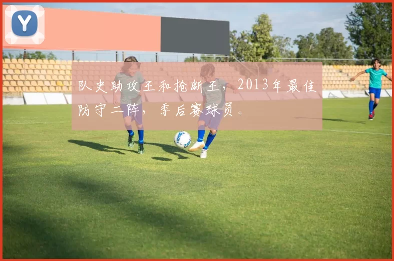 队史助攻王和抢断王，2013年最佳防守二阵，季后赛球员。