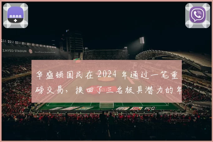 华盛顿国民在 2024 年通过一笔重磅交易，换回了三名极具潜力的年轻游击手