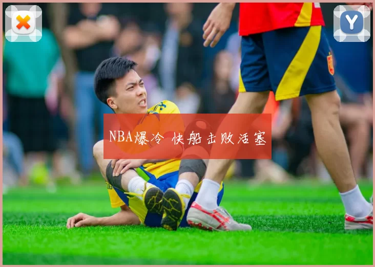 NBA爆冷 快船击败活塞