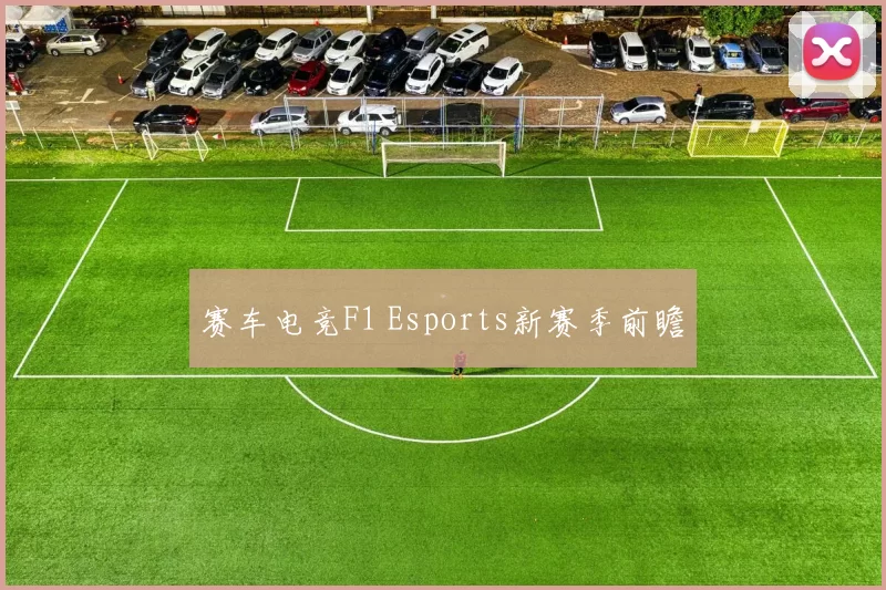 赛车电竞F1 Esports新赛季前瞻