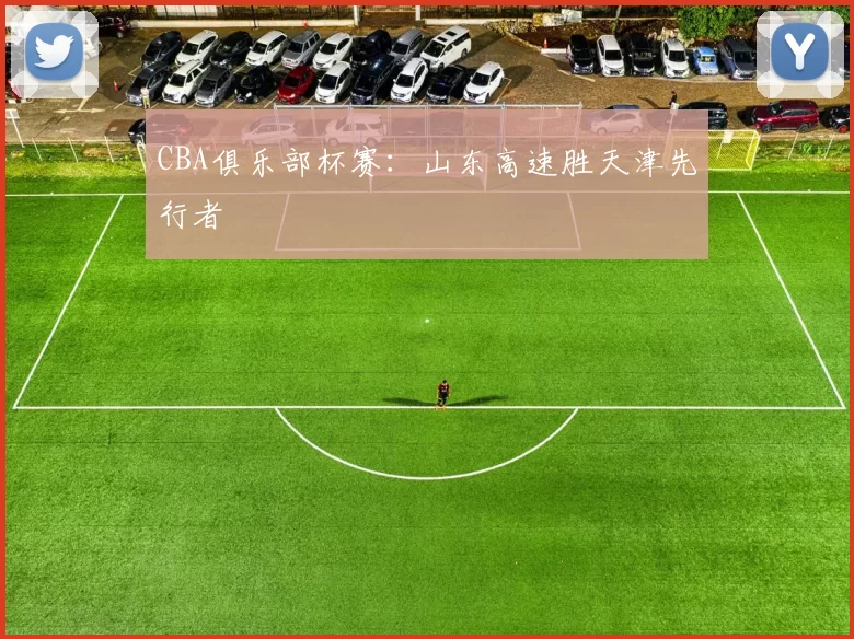 CBA俱乐部杯赛：山东高速胜天津先行者