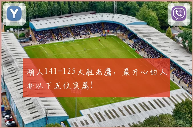 湖人141-125大胜老鹰，最开心的人非以下五位莫属！