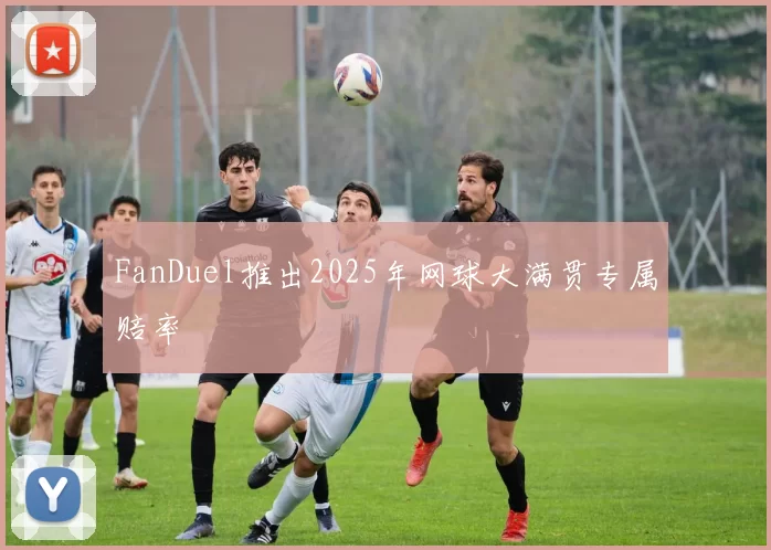 FanDuel推出2025年网球大满贯专属赔率