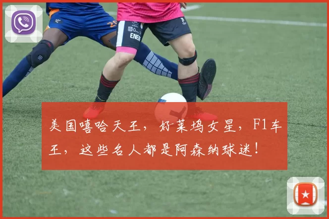 美国嘻哈天王，好莱坞女星，F1车王，这些名人都是阿森纳球迷！
