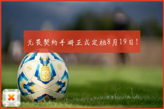 无畏契约手游正式定档8月19日！