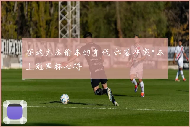 在这无法偷本的年代 部落冲突8本上冠军杯心得