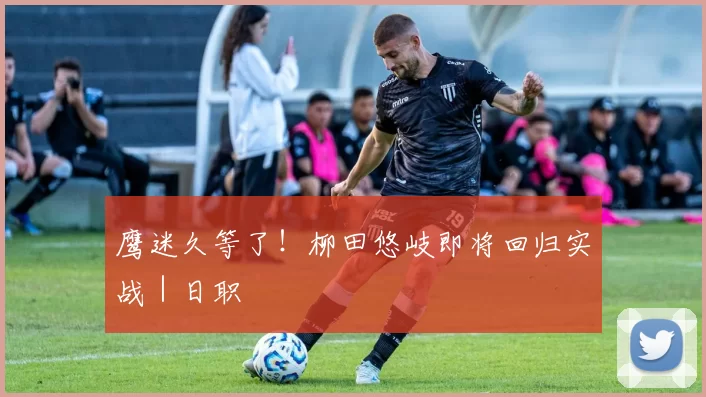 鹰迷久等了！柳田悠岐即将回归实战｜日职