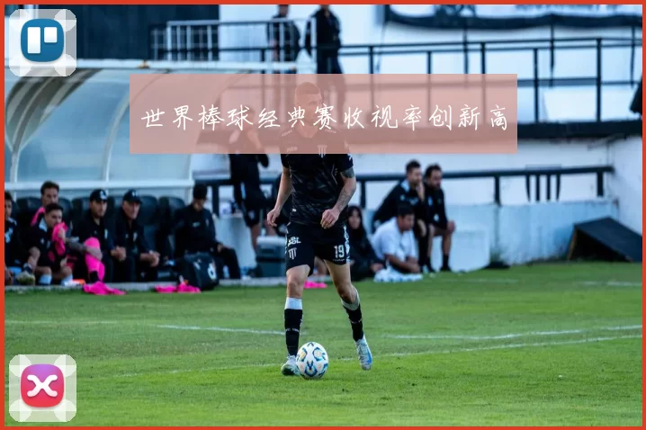 世界棒球经典赛收视率创新高