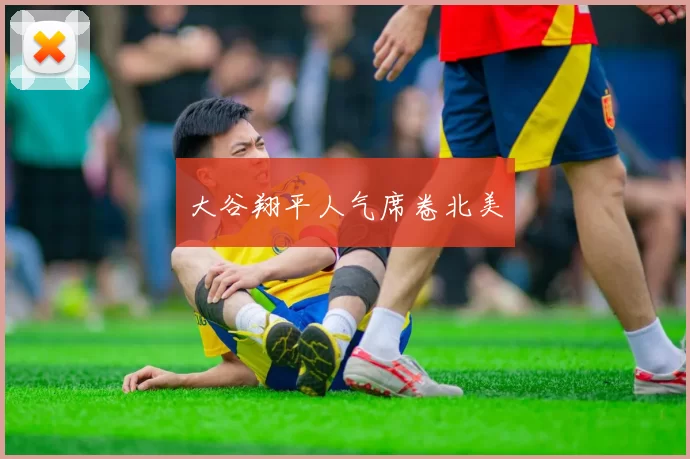 大谷翔平人气席卷北美