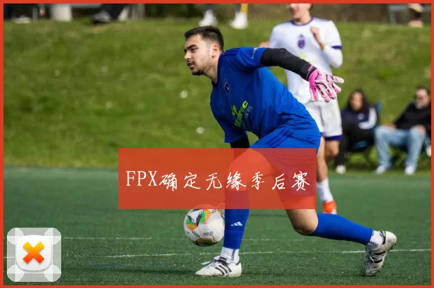 FPX确定无缘季后赛