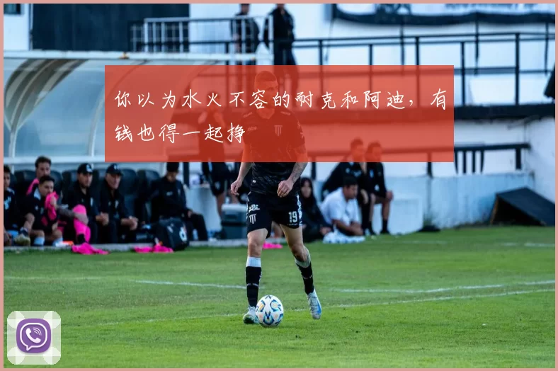 你以为水火不容的耐克和阿迪，有钱也得一起挣