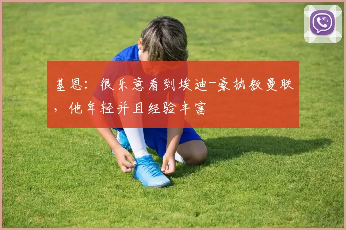 基恩：很乐意看到埃迪-豪执教曼联，他年轻并且经验丰富