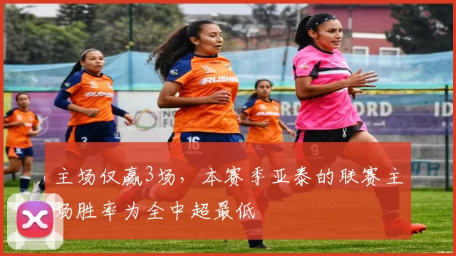 主场仅赢3场，本赛季亚泰的联赛主场胜率为全中超最低