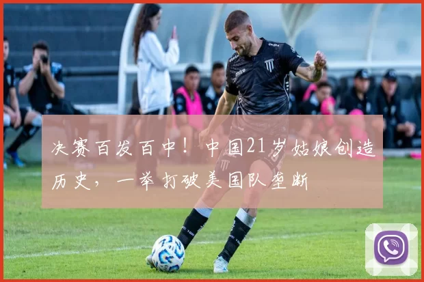 决赛百发百中！中国21岁姑娘创造历史，一举打破美国队垄断
