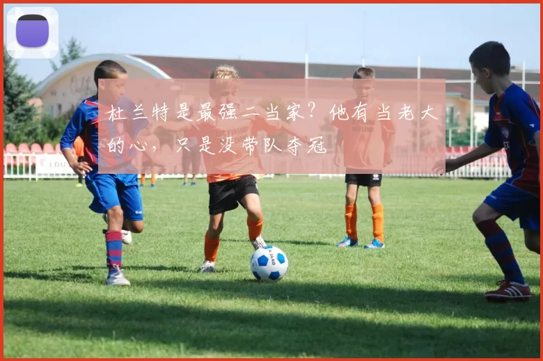 杜兰特是最强二当家？他有当老大的心，只是没带队夺冠