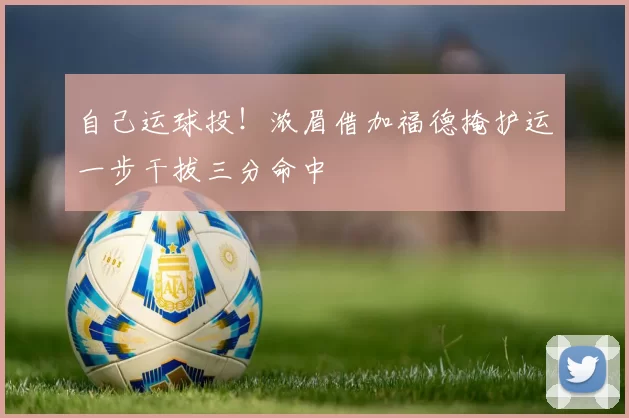 自己运球投！浓眉借加福德掩护运一步干拔三分命中