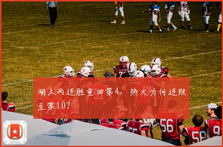 湖人两连胜重回第4，热火为何连败至第10？