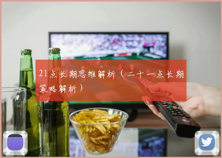 21点长期思维解析（二十一点长期策略解析）