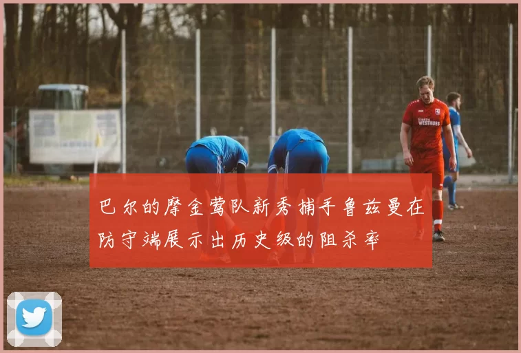 巴尔的摩金莺队新秀捕手鲁兹曼在防守端展示出历史级的阻杀率