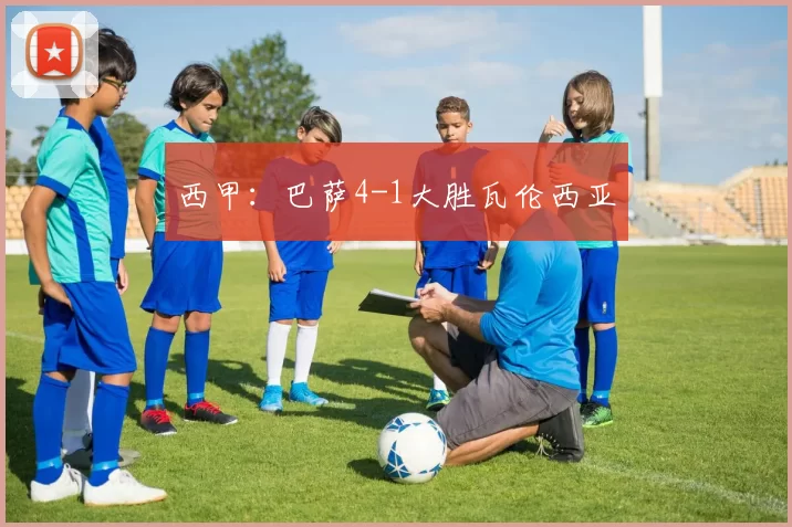 西甲：巴萨4-1大胜瓦伦西亚