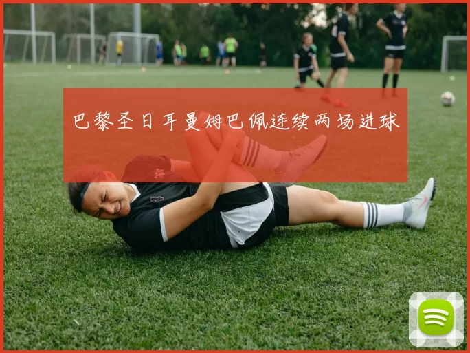 巴黎圣日耳曼姆巴佩连续两场进球