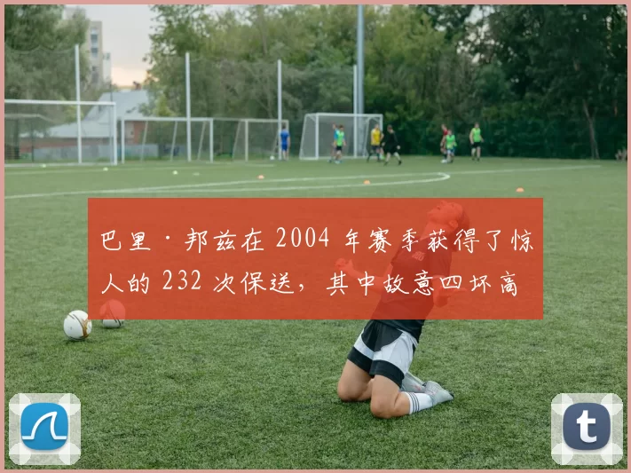巴里·邦兹在 2004 年赛季获得了惊人的 232 次保送，其中故意四坏高达 120 次